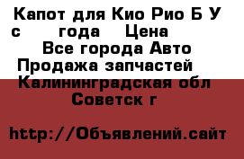 Капот для Кио Рио Б/У с 2012 года. › Цена ­ 14 000 - Все города Авто » Продажа запчастей   . Калининградская обл.,Советск г.